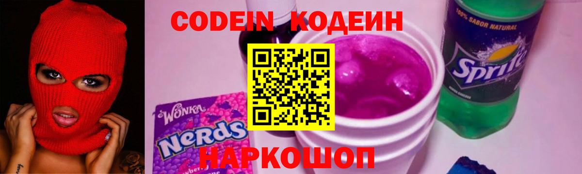 Codein Purple Drank Калач-на-Дону